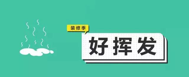 金九銀十，今年裝修最好的時段到來，但是要注意這幾點